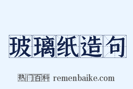 玻璃纸造句是什么意思的图片